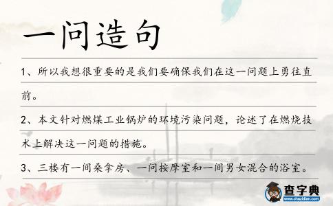 一問造句