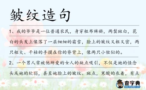 皺紋造句
