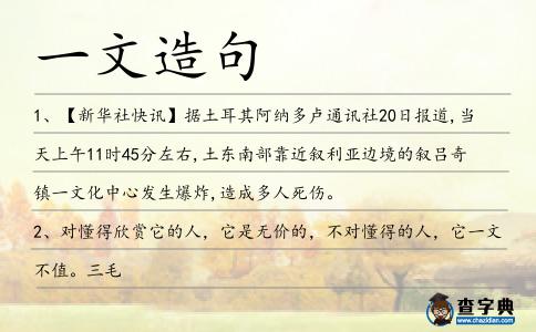 一文造句
