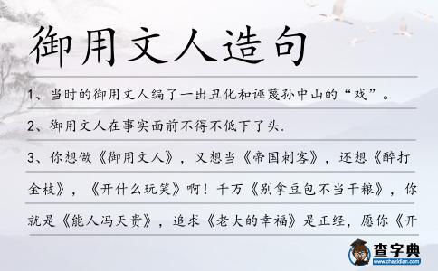 御用文人造句