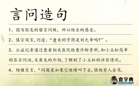 言問造句