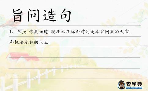 旨問造句