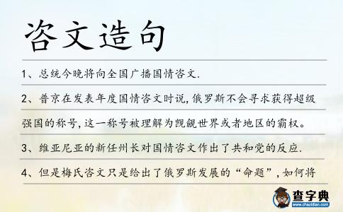 咨文造句