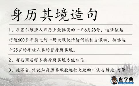 身歷其境造句