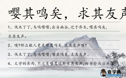 嚶其鳴矣,求其友聲造句
