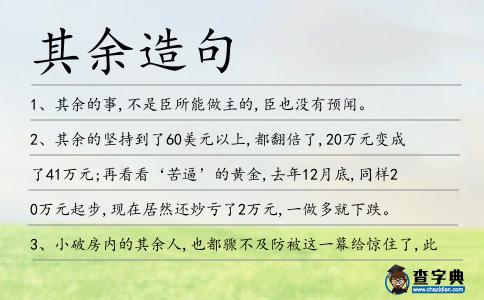 其余造句
