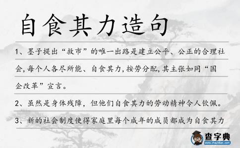 自食其力造句