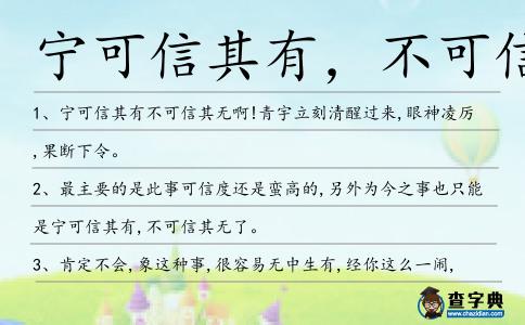 寧可信其有,不可信其無造句