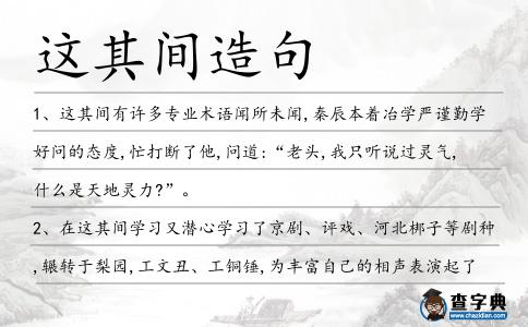 這其間造句