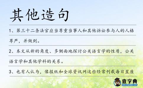 其他造句