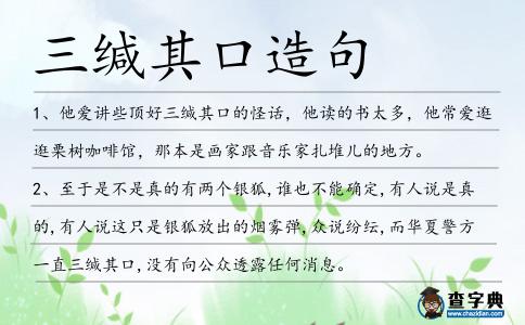 三緘其口造句