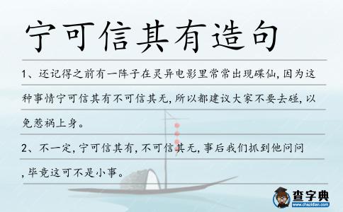 寧可信其有造句