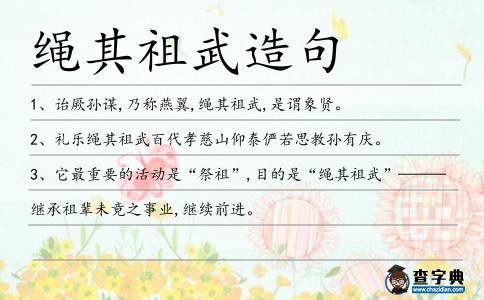 繩其祖武造句