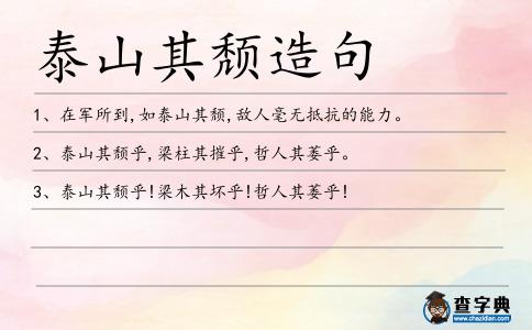 泰山其頹造句