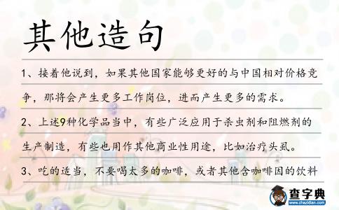其他造句
