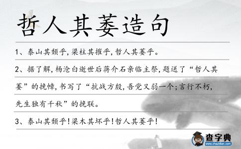 哲人其萎造句