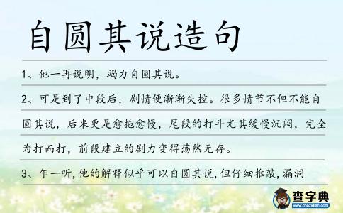 自圓其說造句