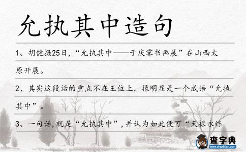 允執其中造句