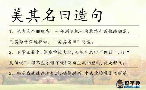 美其名曰造句