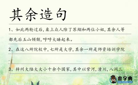 其余造句