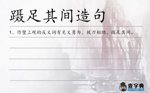躡足其間造句