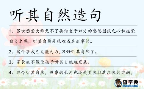 聽其自然造句
