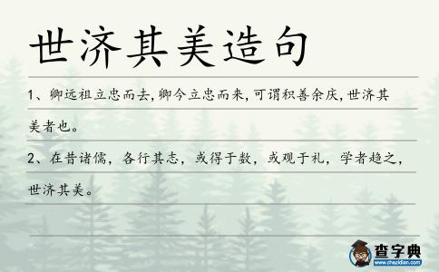 世濟(jì)其美造句