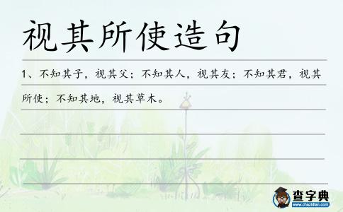 視其所使造句