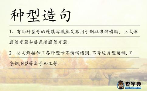 種型造句
