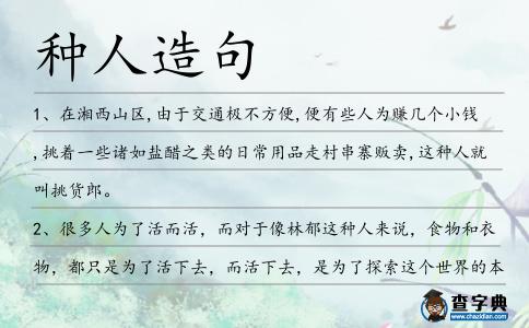種人造句