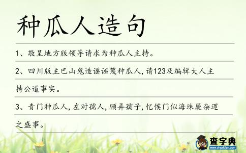 種瓜人造句