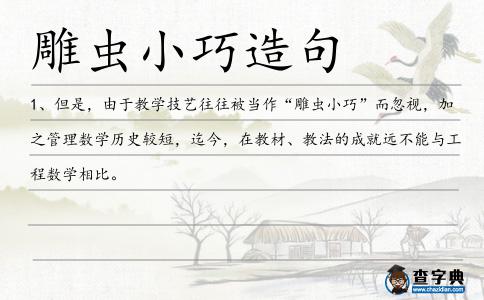 雕蟲小巧造句