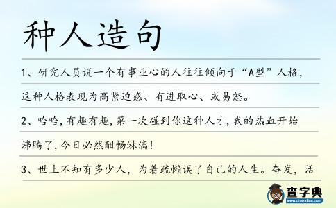 種人造句