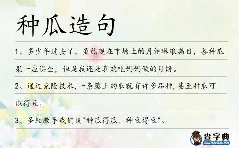 種瓜造句