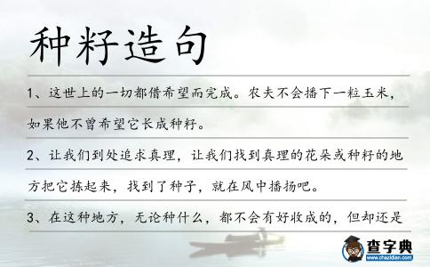 種籽造句