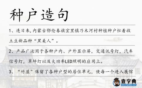 種戶造句