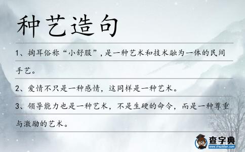 種藝造句