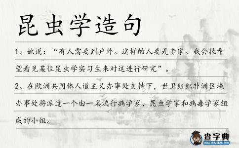 昆蟲學(xué)造句