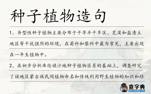 種子植物造句