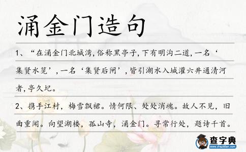 涌金門造句