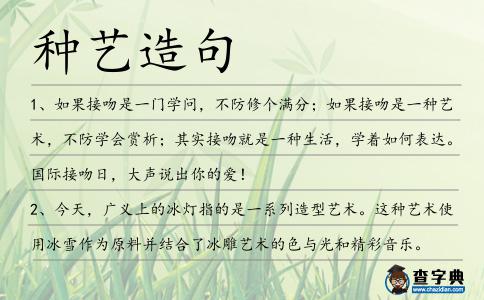 種藝造句