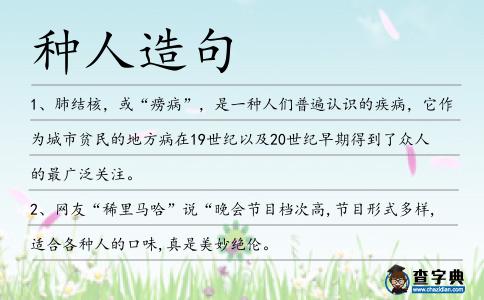 種人造句