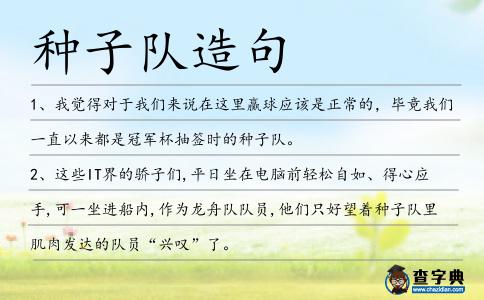 種子隊造句