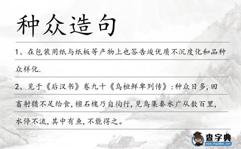 種眾造句