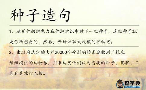 種子造句