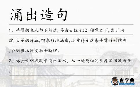涌出造句