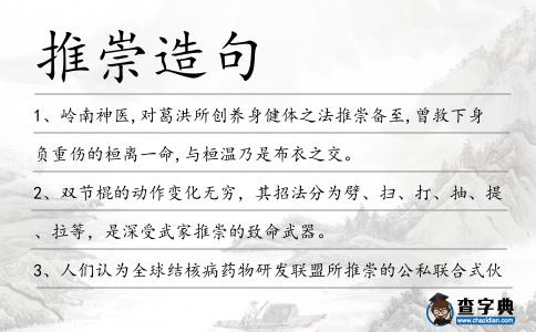 推崇造句