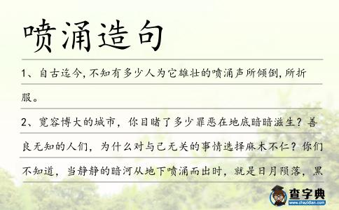 噴涌造句