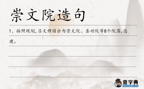 崇文院造句