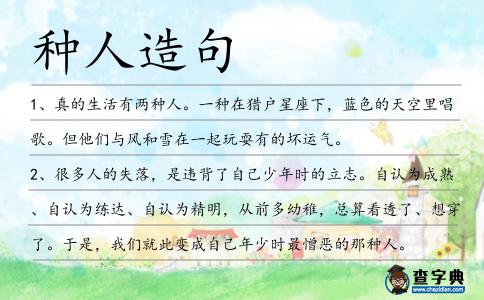 種人造句